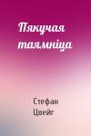 Стефан Цвейг - Пякучая таямніца