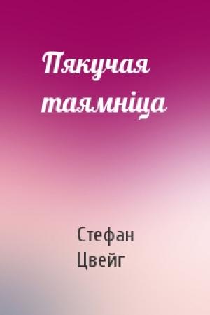 Обложка книги «Пякучая таямніца» — Стефан Цвейг