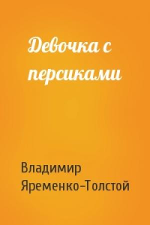 Обложка книги «Девочка с персиками» — Владимир Яременко-Толстой
