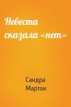 Сандра Мартон - Невеста сказала «нет»