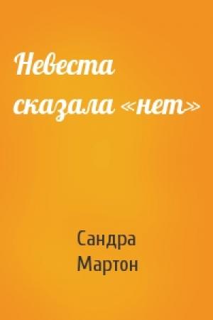 Обложка книги «Невеста сказала «нет»» — Сандра Мартон