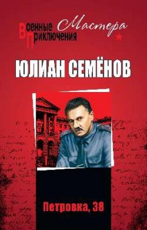Обложка книги «Петровка,38» — Юлиан Семенов