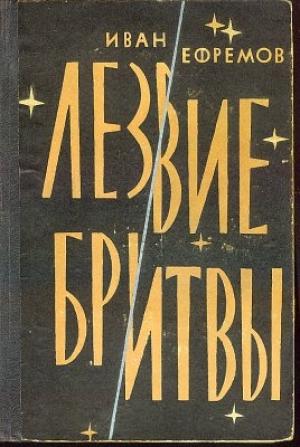 Обложка книги «Лезвие бритвы» — Иван Ефремов