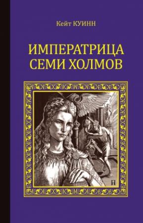 Обложка книги «Императрица семи холмов» — Кейт Куинн