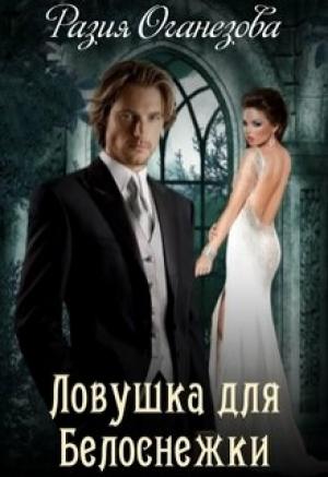 Обложка книги «Ловушка для Белоснежки» — Разия Оганезова