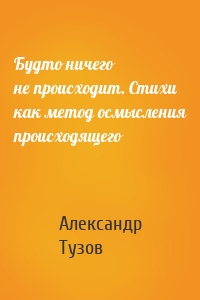 Будто ничего не происходит. Стихи как метод осмысления происходящего