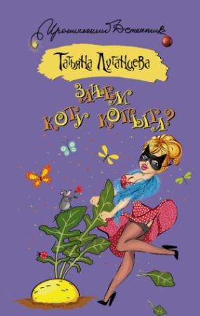 Обложка книги «Зачем коту копыта?» — Татьяна Луганцева