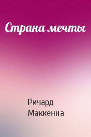Обложка книги «Страна мечты» — Ричард Маккенна