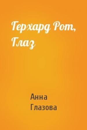 Обложка книги «Герхард Рот, Глаз» — Анна Глазова