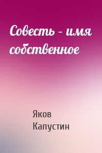 Совесть – имя собственное