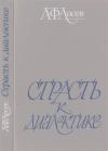 Алексей Лосев, Виктор Ерофеев, Аза Тахо-Годи - Страсть к диалектике: Литературные размышления философа