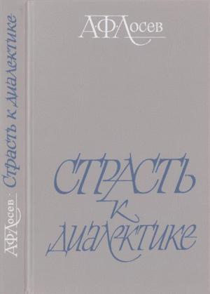 Обложка книги «Страсть к диалектике: Литературные размышления философа» — Алексей Лосев, Виктор Ерофеев, Аза Тахо-Годи