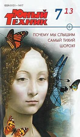 Обложка книги «Юный техник, 2013 № 07» — Журнал «Юный техник»