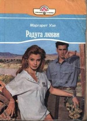 Обложка книги «Радуга любви» — Маргарет Уэй