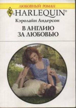 Обложка книги «В Англию за любовью» — Кэролайн Андерсон