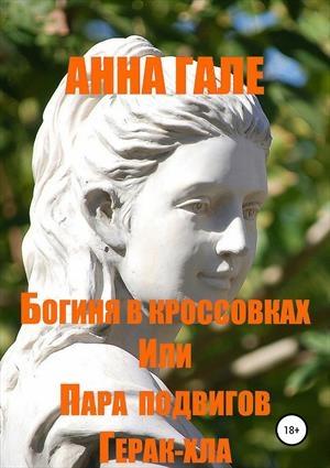 Обложка книги «Богиня в кроссовках, или пара подвигов Герак-хла» — Анна Гале
