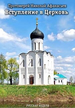 Обложка книги «Вступление в Церковь» — Афанасьев Николаевич