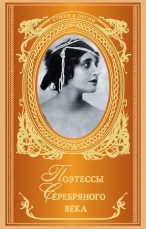 Обложка книги «Поэтессы Серебряного века (сборник)» — Нина Щербак
