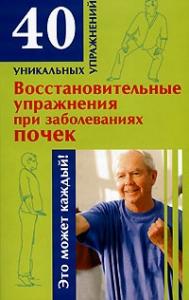 Николай Онучин - Восстановительные упражнения при заболеваниях почек