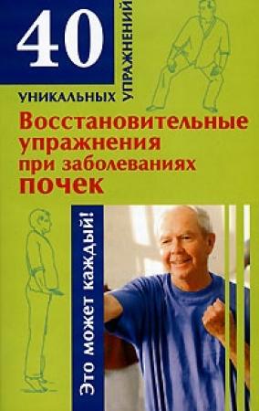 Обложка книги «Восстановительные упражнения при заболеваниях почек» — Николай Онучин