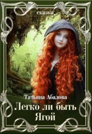 Обложка книги «Легко ли быть Ягой» — Татьяна Абалова