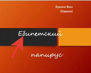 Обложка книги «Ебипетский папирус» — Фасо Буркина