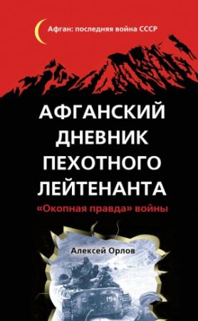 Обложка книги «Афганский дневник пехотного лейтенанта. «Окопная правда» войны» — Алексей Орлов
