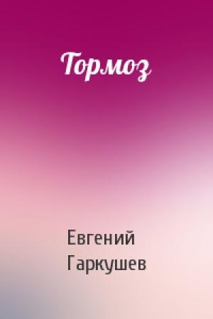 Обложка книги «Тормоз» — Евгений Гаркушев