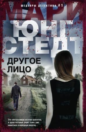 Обложка книги «Другое лицо» — Мари Юнгстедт