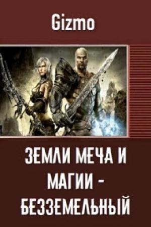 Обложка книги «Безземельный рыцарь» — Gizmo