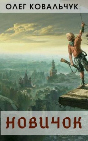 Обложка книги «Новичок. Книга 1» — Олег Ковальчук