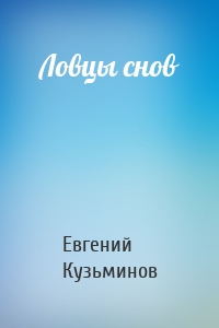 Ловцы снов