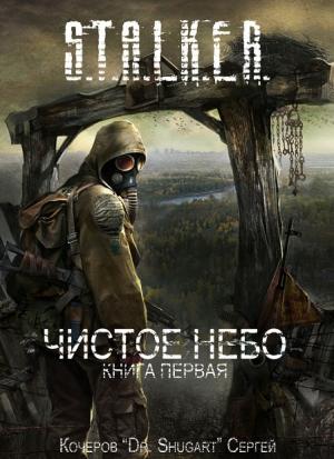 Обложка книги «Чистое Небо» — Сергей Кочеров