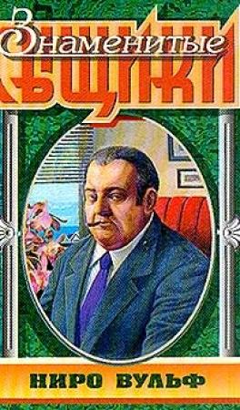 Обложка книги «Слишком много сыщиков» — Рекс Стаут