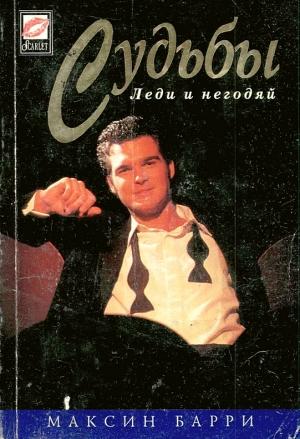 Обложка книги «Судьбы» — Максин Барри