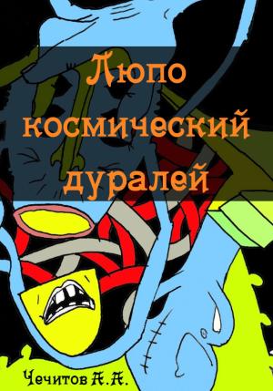 Обложка книги «Люпо космический дуралей» — Александр Чечитов