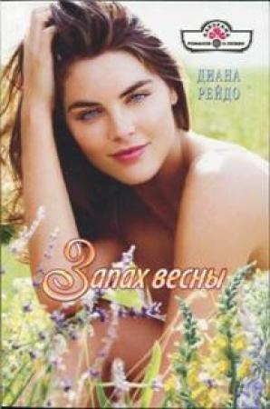 Обложка книги «Запах весны» — Диана Рейдо