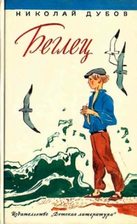 Обложка книги «Беглец» — Николай Дубов