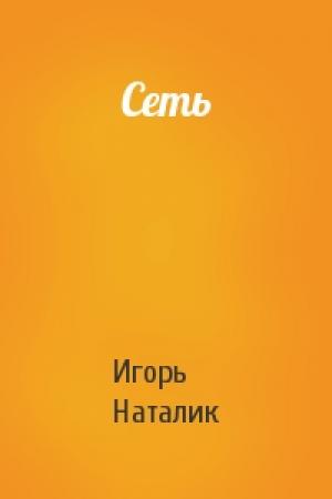 Обложка книги «Сеть» — Игорь Наталик
