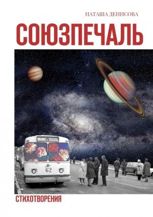 Обложка книги «Союзпечаль. Стихотворения» — Наташа Денисова