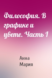 Философия. В графике и цвете. Часть I