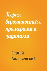 Теория вероятностей с примерами и задачами