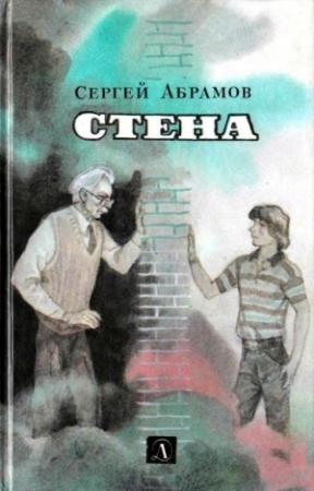 Обложка книги «Стена» — Сергей Абрамов