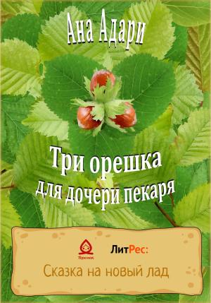 Обложка книги «Три орешка для дочери пекаря» — Ана Адари
