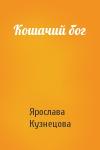 Ярослава Кузнецова - Кошачий бог