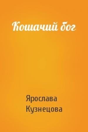Обложка книги «Кошачий бог» — Ярослава Кузнецова