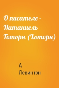 О писателе - Натаниель Готорн (Хоторн)