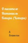 А Левинтон - О писателе - Натаниель Готорн (Хоторн)