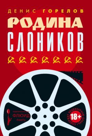 Обложка книги «Родина слоников (сборник)» — Денис Горелов