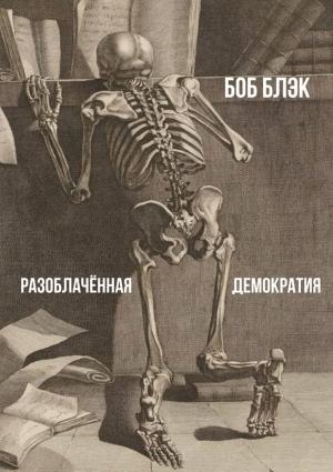 Обложка книги «Разоблачённая демократия» — Боб Блэк